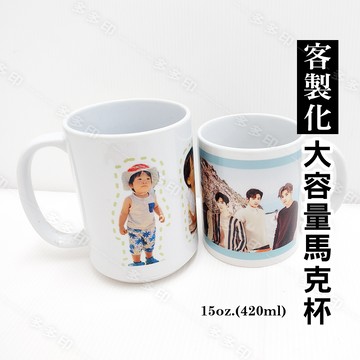 客製化 15盎司 馬克杯 來圖訂製 420cc 大容量 馬克杯 訂做 杯子 公司團體學校紀念品 畢業禮物 生日 聖誕禮物 偶像動漫同人周邊訂製