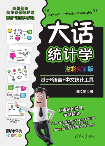 【電子書】大话统计学(溢彩实训版)——基于R语言+中文统计工具