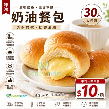 味鴻冷凍爆漿（微甜）奶油餐包 / 每顆30公克*每包30粒裝/每包900公克《大欣亨》B026002