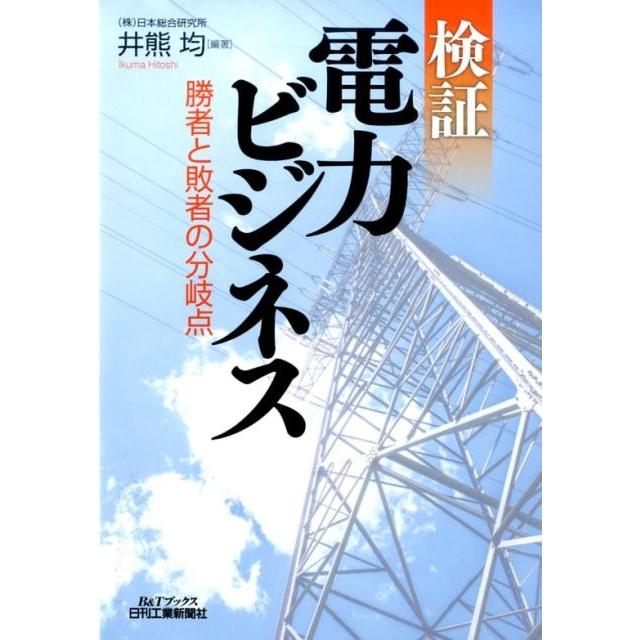 検証電力ビジネス 勝者と敗者の分岐点