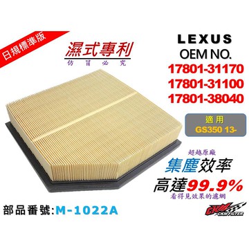 【CKM】凌志 LEXUS GS350 13年後 原廠 正廠 型 油性 濕式 空氣蕊 空氣芯 引擎濾網 空氣濾網