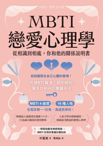 【電子書】MBTI戀愛心理學：從相識到相處，你和他的關係說明書