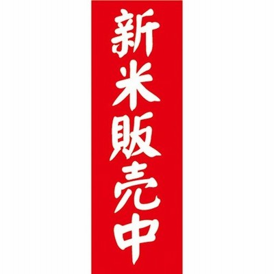 のぼり　お米　新米発売中　しんまい　のぼり旗