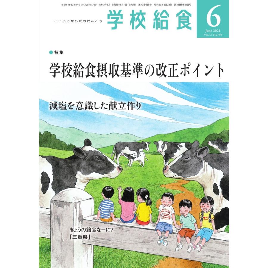 学校給食 2021年6月号 電子書籍版   学校給食編集部