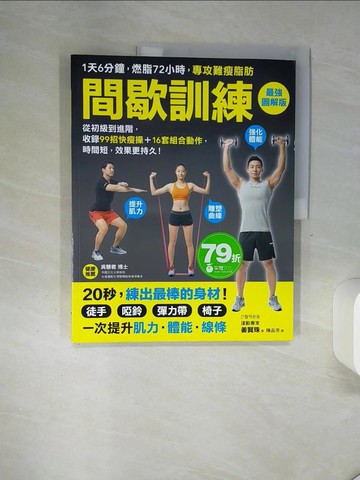 【書寶二手書T4／體育_QGK】間歇訓練最強圖解版_姜賢珠