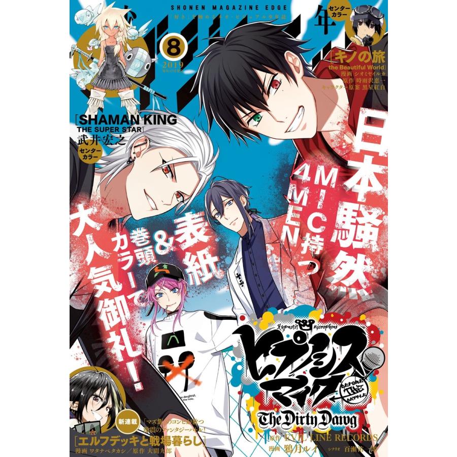 少年マガジンエッジ 2019年8月号 [2019年7月17日発売] 電子書籍版   少年マガジンエッジ編集部