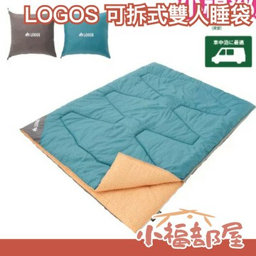 日本 LOGOS 可拆式雙人睡袋 睡袋 露營 登山 寢具 戶外用品 出遊 保暖睡袋 地墊 靠墊 車用睡袋 禦寒 防寒【小福部屋】
