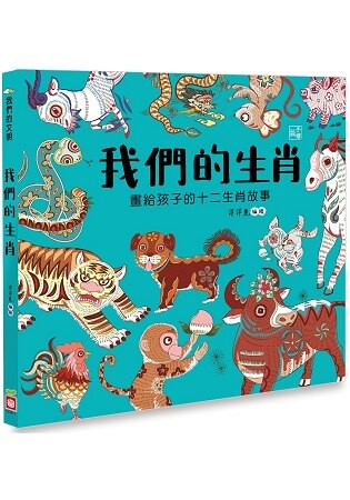 我們的生肖【畫給孩子的十二生肖故事】