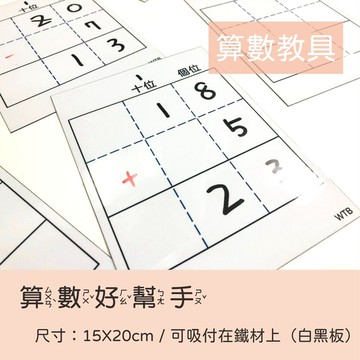wtb教具算數 加減法磁鐵白板 直式算式 數學 教學 教具