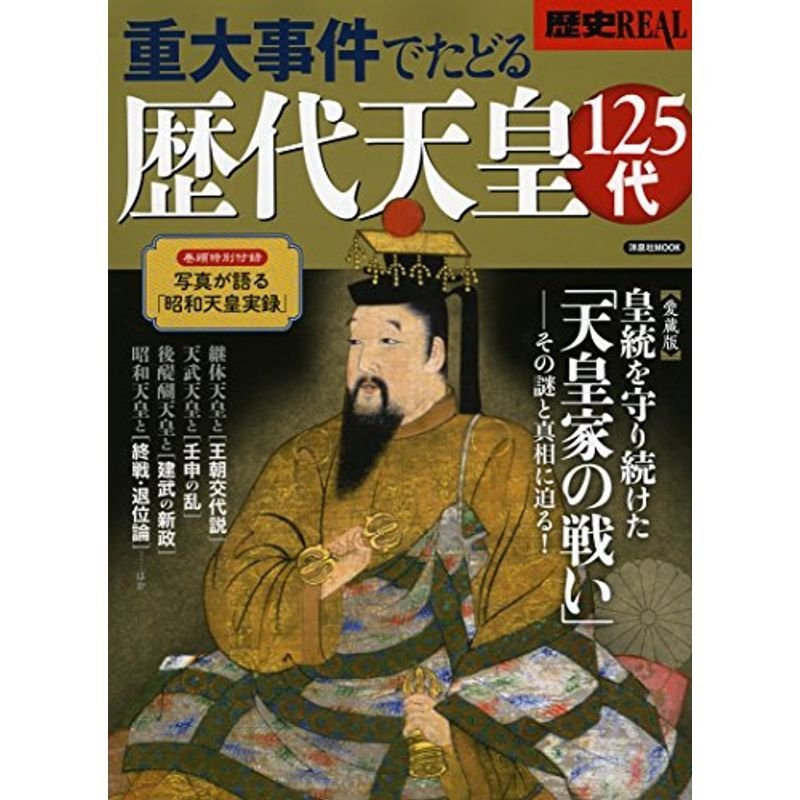 歴史REAL重大事件でたどる歴代天皇125代 (洋泉社MOOK 歴史REAL)