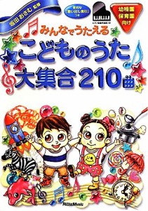  みんなでうたえるこどものうた大集合２１０曲／坂田おさむ