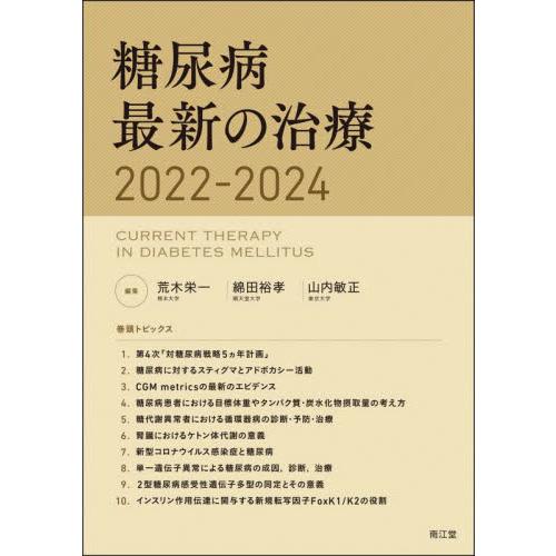 糖尿病最新の治療2022-2024