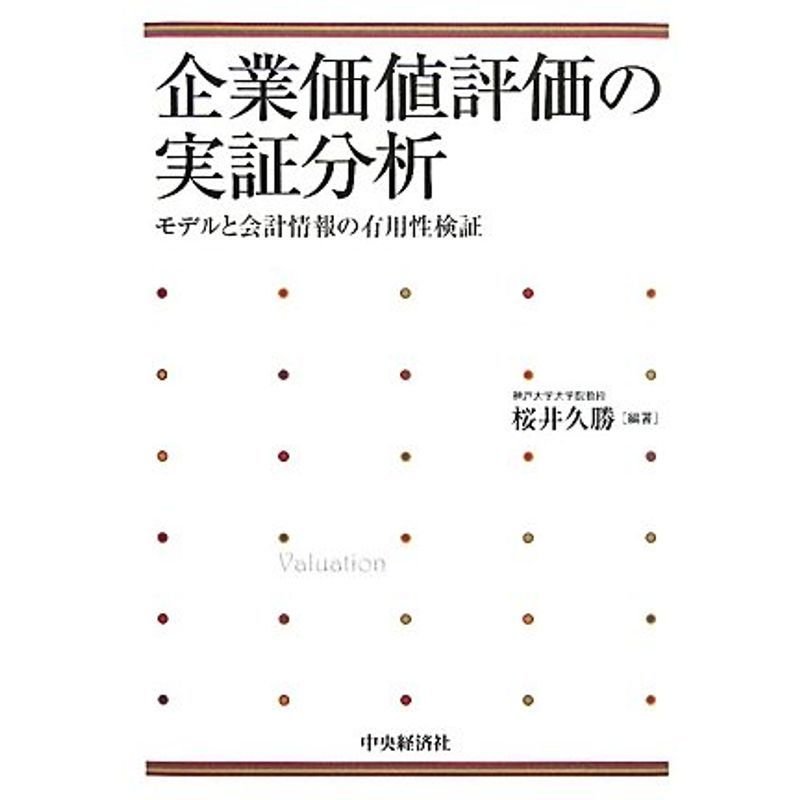 企業価値評価の実証分析?モデルと会計情報の有用性検証