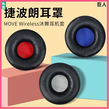 【現貨】Jabra捷波朗耳罩 耳機套 MOVE Wireles耳機套 沐舞耳罩頭戴配件