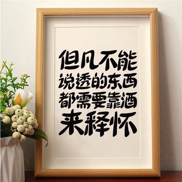 但凡不能說透的東西都需要靠酒來釋懷書法字畫桌面裝飾畫擺件掛墻