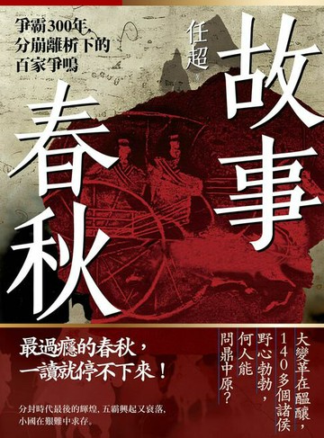 【電子書】故事春秋：爭霸300年，分崩離析下的百家爭鳴