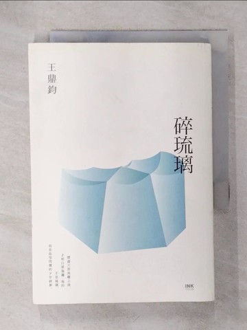 【書寶二手書T1／短篇_IKO】碎琉璃_王鼎鈞
