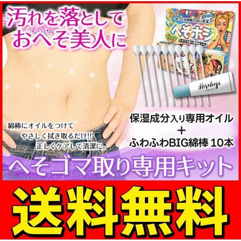 送料無料 規格内 へそごまクリーナー 保湿成分入り専用オイル 10ml ふわふわ綿棒 10本セット 簡単 おへそケア ボディケア へそゴマ取り 美容 ヘソホジ 通販 Lineポイント最大0 5 Get Lineショッピング