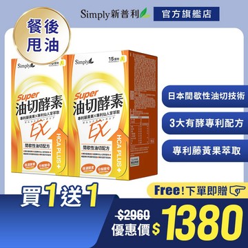 【Simply新普利】油切酵素錠EX(30錠/盒)x2盒 (藤黃果 仙人掌)