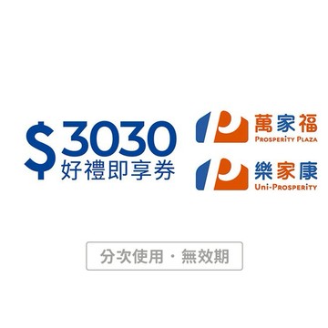 [寵愛禮]【萬家福/樂家康】3030元好禮即享券(本券無法存入錢包中使用)(分次使用．無效期)