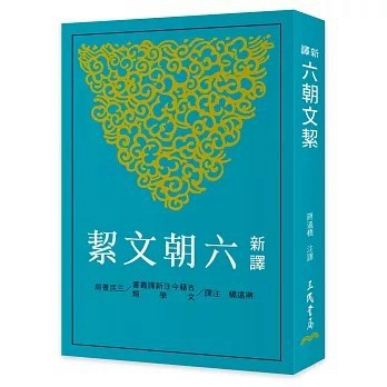 <全新>三民書局出版【新譯六朝文絜(二版)(蔣遠橋)】(2026年2月)(9789571480084)