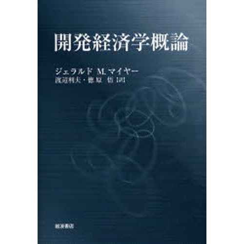 開発経済学概論