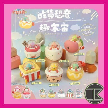 【愛蛋客】現貨 夥伴玩具 吃貨恐龍趣宇宙 玩具 公仔 扭蛋 轉蛋 全6種