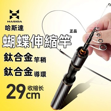 【哈斯達】蝴蝶伸縮路亞竿  彈射微物竿 迷你便攜 小路亞竿 旅行竿 短節馬口竿 新款鈦合金導環 便攜微物竿 微物杆