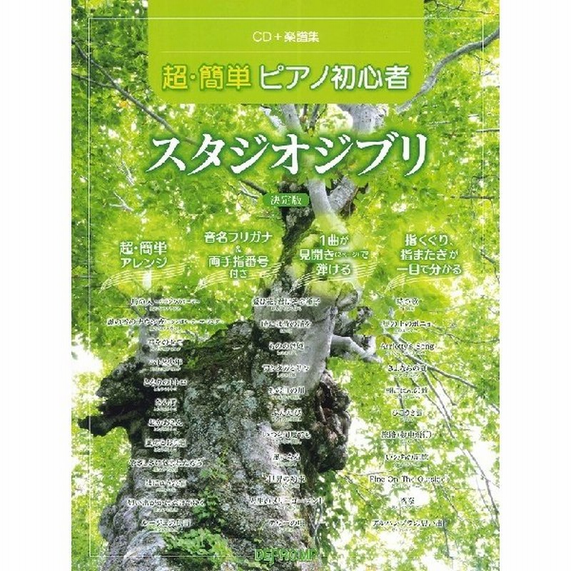 お取り寄せ Cd 楽譜集 超簡単ピアノ初心者 スタジオジブリ 決定版 ジブリディズニー ピ 通販 Lineポイント最大5 0 Get Lineショッピング