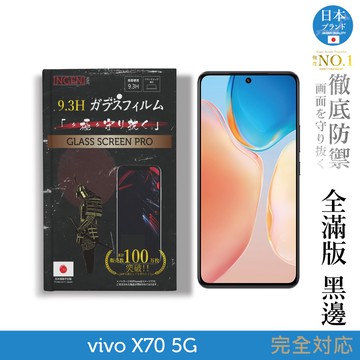 【INGENI徹底防禦】日本旭硝子玻璃保護貼 (全滿版 黑邊) 適用 vivo X70
