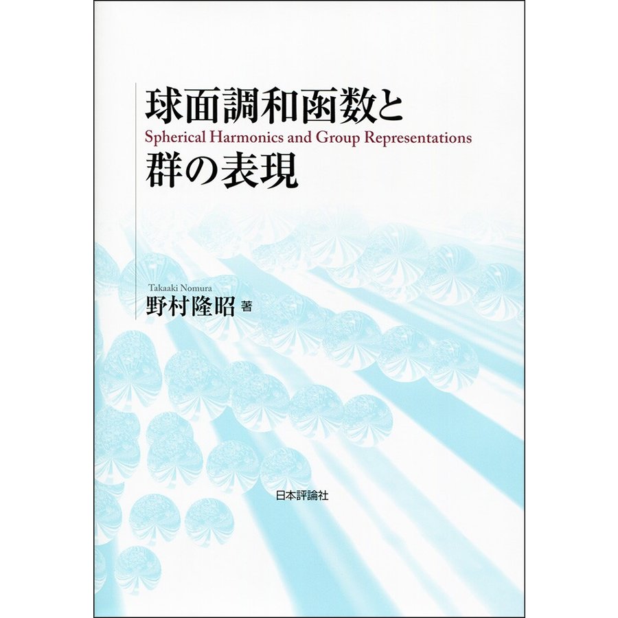 球面調和函数と群の表現