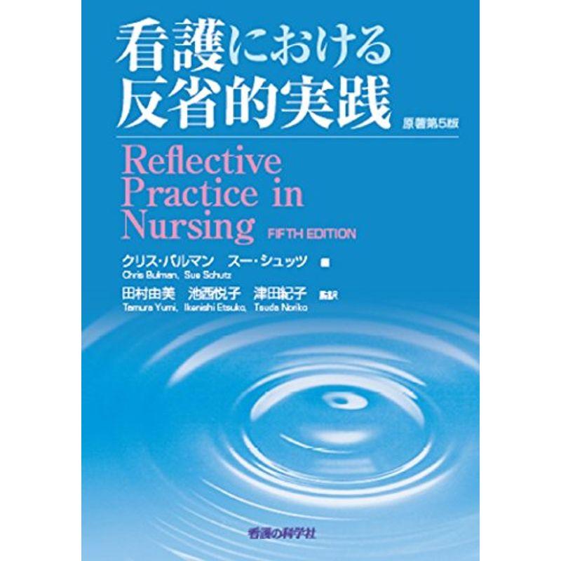 看護における反省的実践 原著第5版