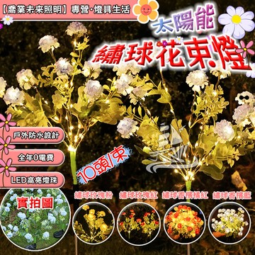 【仿真花】獨家新款太陽能繡球花燈 聖誕燈飾 草坪燈 造型燈 地插燈 圍欄燈 柵欄籬笆燈 庭院燈 聖誕裝飾燈 社區公園裝飾