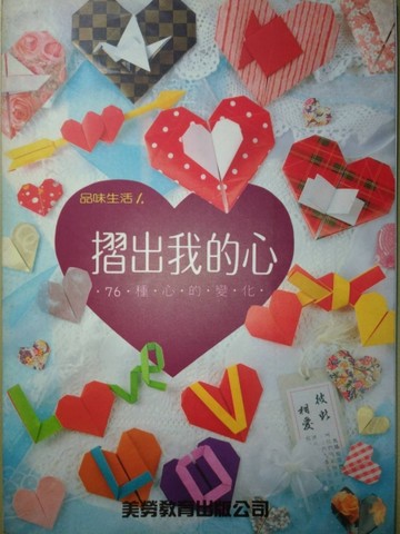摺出我的心【二手書_良好】TAAZE讀冊生活