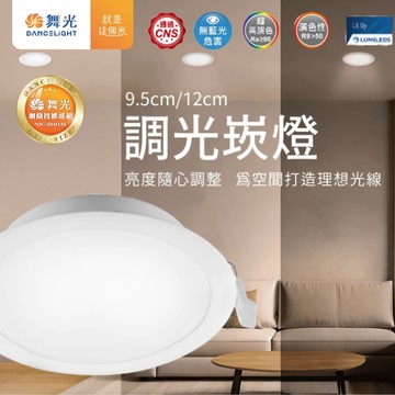【舞光原廠授權】含稅開發票 8W 12W 調光崁燈 9.5公分 12公分 可調光崁燈 LED崁燈 嵌燈 可調崁燈