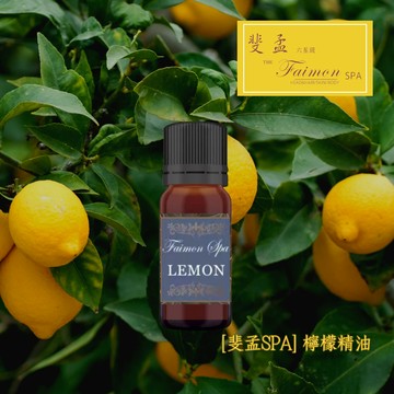[斐孟SPA] 檸檬精油 5ml.