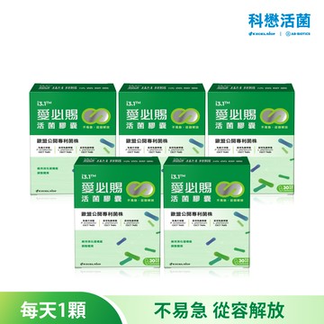 科懋愛必賜活菌膠囊_30顆*5 (效期2027/07)