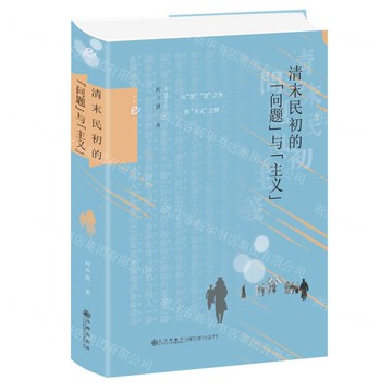 清末民初的問題與主義(精)丨天龍圖書簡體字專賣店丨9787522537955 (tl2519)