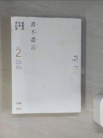 【書寶二手書T1／心靈成長_T13】張愛玲往來書信集【張愛玲百歲誕辰紀念】：（II）書不盡言_張愛玲 , 宋淇, 宋鄺文美