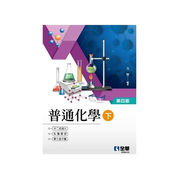 普通化學(下)(4版)(升二技／插大／私醫聯招／學士後(中)醫)
