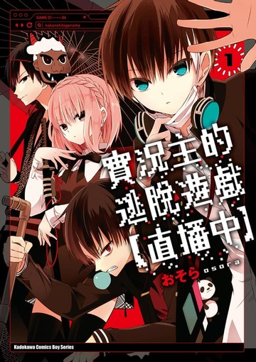 【電子書】實況主的逃脫遊戲【直播中】 (1)