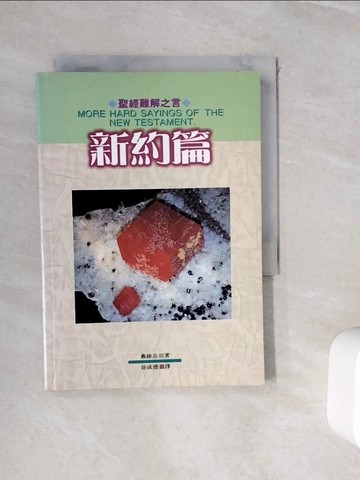 【書寶二手書T9／宗教_WHZ】聖經難解之言-新約篇_戴維茲