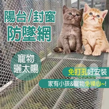 陽台鐵窗防墜網【可客製化】網 網子 圍網 防護網 植物網 防墜網 欄杆網 陽台網 鐵窗網 防護網子 陽台防墜網 欄杆網子