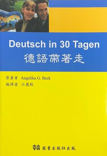 德語帶著走(Deutsch in 30 Tagen)(書+CD) (1版) BECK  中央-上林