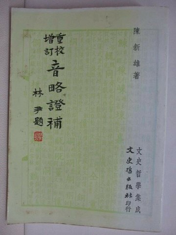 【書寶二手書T1／文學_VSW】重校增訂音略證補