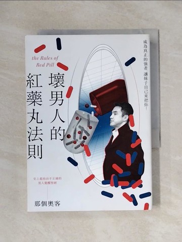 【書寶二手書T1／兩性關係_XXW】壞男人的紅藥丸法則：成為真正的強者，讓妹子自己來把你！_那個奧客