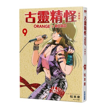 古靈精怪ORANGE ROAD典藏版(9)