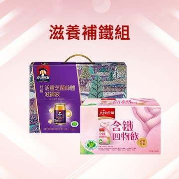 滋養補鐵組 【桂格】  活靈芝8瓶禮盒+ 天地合補四物飲6瓶|快速出貨|