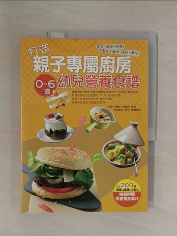 【書寶二手書T1／保健_Y8S】打造親子專屬廚房-0 ~ 6歲幼兒營養食譜_卡緹琳．布轟諾－蒙德、貝阿緹絲．薇戈－隆龔德黑