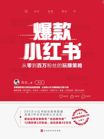 【電子書】爆款小红书：从零到百万粉丝的玩赚策略